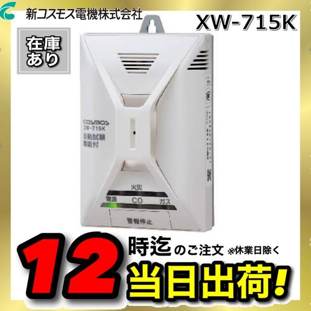COSMOS ガス警報機XW-715K 楽天市場】[在庫あり] 家庭用ガス警報器 新コスモス XW-715K