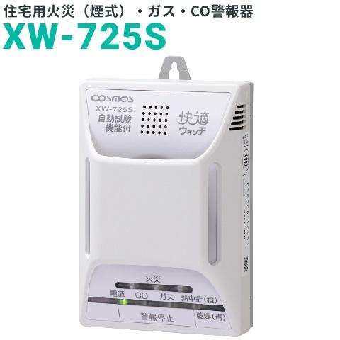 新コスモス電機 XW-725S 家庭用ガス警報器 【都市ガス用】 住宅用火災