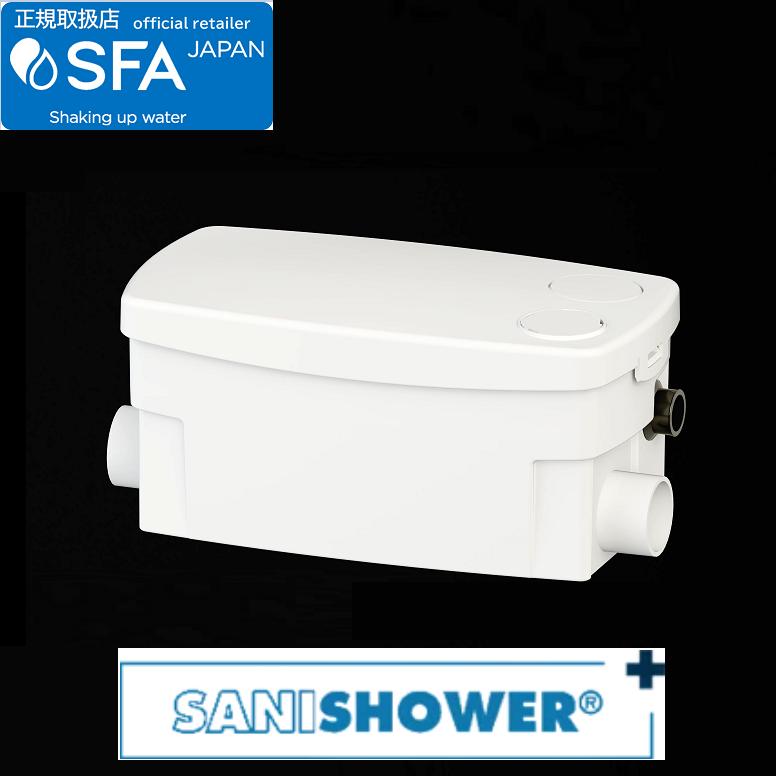 SFA SSWPLUS-100 サニシャワープラス 排水圧送ポンプ 小スペース設置 