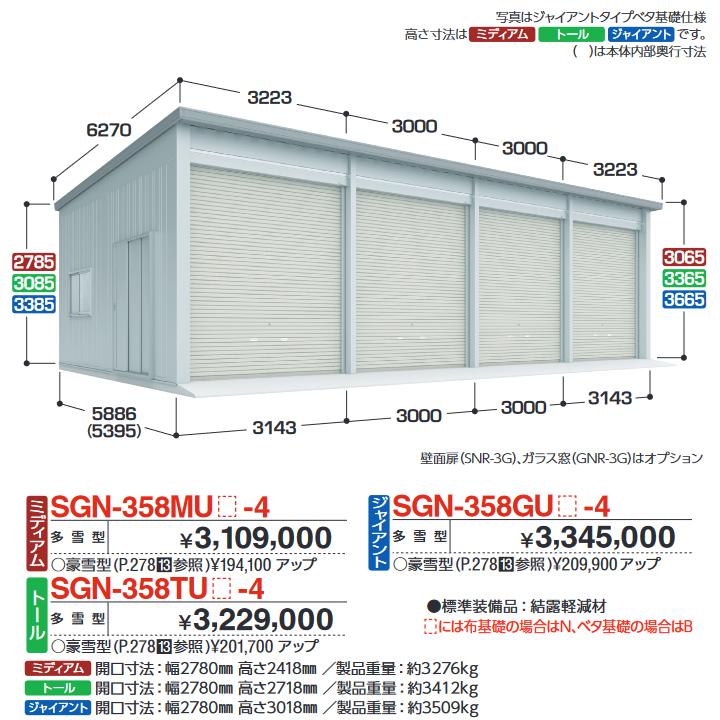 イナバ物置 SGN-358MUN-4 イナバ倉庫・ガレージ 4棟タイプ 【多雪型 