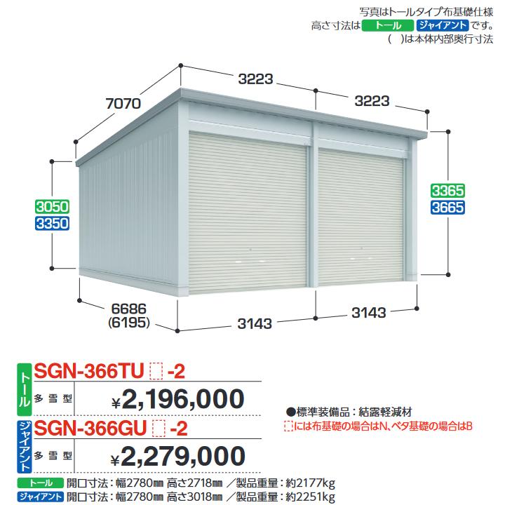 イナバ物置 SGN-366TUB-2 イナバ倉庫・ガレージ 2棟タイプ 【多雪型 