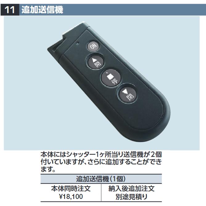 イナバ物置 イナバ物置 追加送信機(1個) DR型オプション 【本体