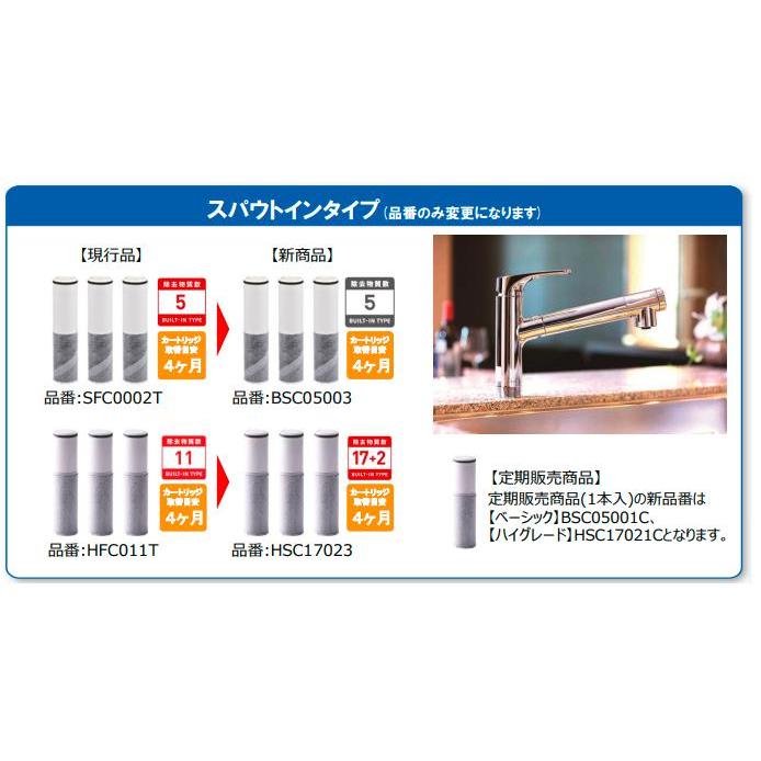 あすつく【正規品取扱店】BSC05003 SFC0002T後継品 三菱ケミカル・クリンスイ 浄水器カートリッジ 水栓一体型（スパウトインタイプ)  3本入り