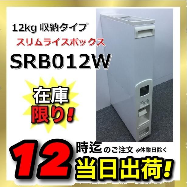 在庫限り スリムライスボックス SRB012W 米びつ ホワイト 12kg収納タイプ 1合計量 無洗米兼用 売れ筋がひ新作! 在庫限り スリムライスボックス SRB012W 米びつ ホワイト 12kg収納タイプ 1合計量 無洗米兼用 売れ筋がひ新作!