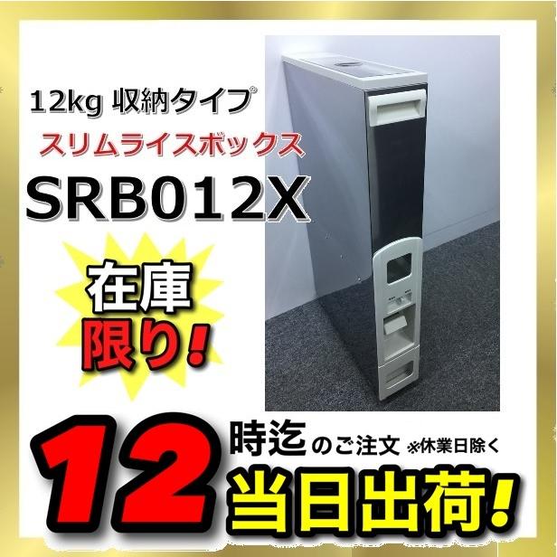 在庫限り スリムライスボックス Srb012x 米びつ ステンレス 12kg収納タイプ 1合計量 無洗米兼用 Smd Srb012x 住設建材カナモンジャー 通販 Yahoo ショッピング