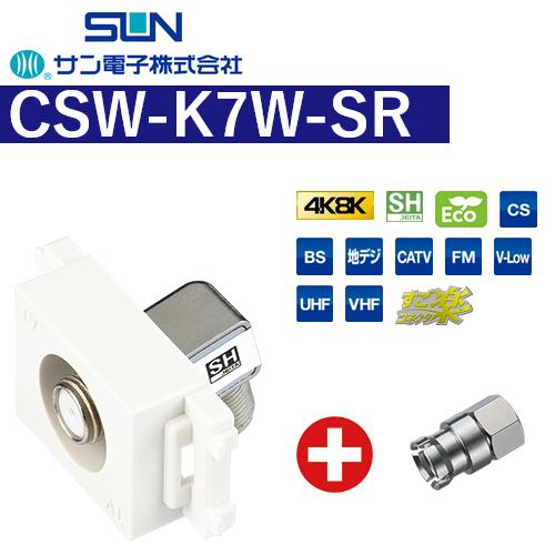 サン電子 サン電子 CSW-K7W-SR すご楽コネクタ付テレビ端子(入力