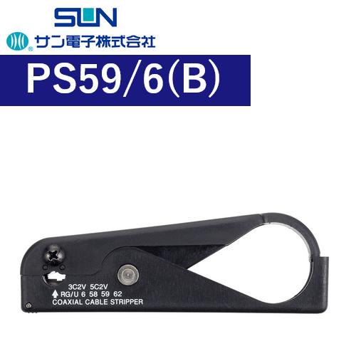 サン電子 PS59/6(B) 同軸ケーブルストリッパー Σ[Z] : 住設建材カナモンジャー - 通販 - Yahoo!ショッピング