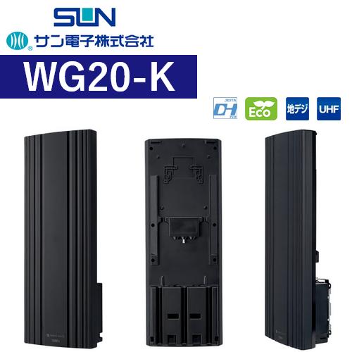 サン電子 WG20-K 地デジ用 UHF平面アンテナ 水平専用 【ブラック】 Σ[Z