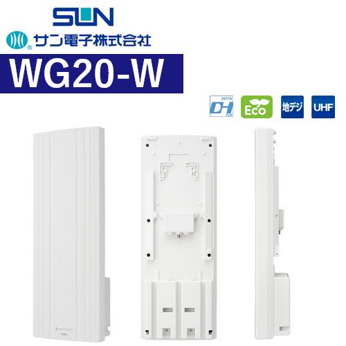 テレビアンテナ WG20V-B｜サン電子株式会社