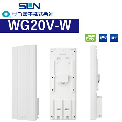 サン電子 WG20V-W 地デジ用 UHF平面アンテナ 垂直専用【ホワイト】 Σ[Z