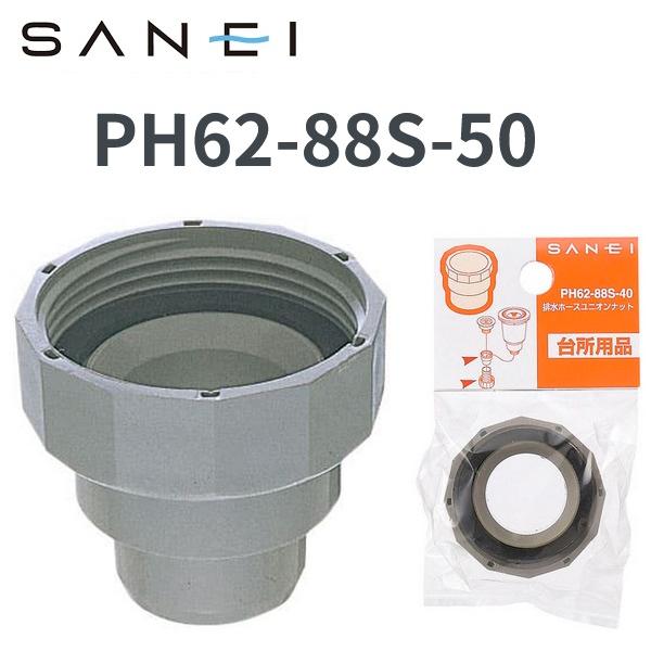 SANEI SANEI/三栄水栓 PH62-88S-50 排水ホースユニオンナット [Z] : 住設建材カナモンジャー - 通販 ...