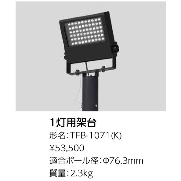 東芝ライテック TFB-1071(K) LED投光器用取付架台(1灯用) グレー