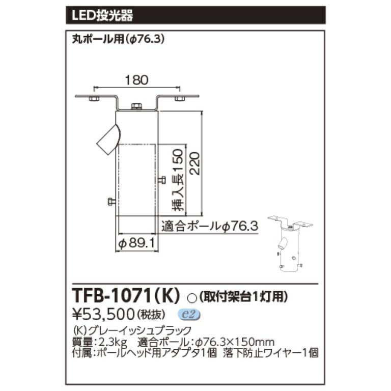 東芝ライテック 東芝ライテック TFB-1071(K) LED投光器用取付架台(1灯