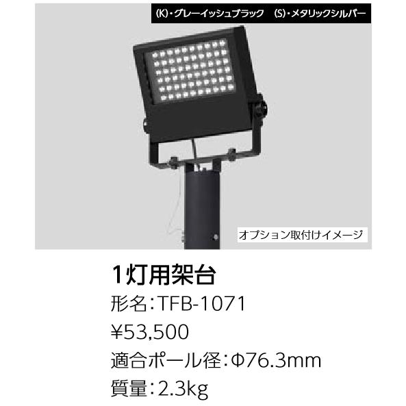 東芝ライテック 東芝ライテック TFB-1071(S) LED投光器用取付架台(1灯