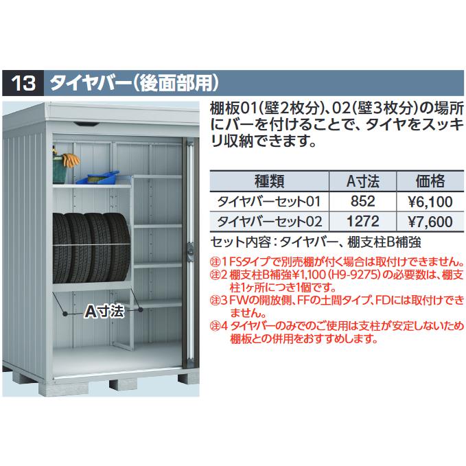 イナバ物置 タイヤバーセット02 タイヤバー(後面部用) 【A寸法 1272 