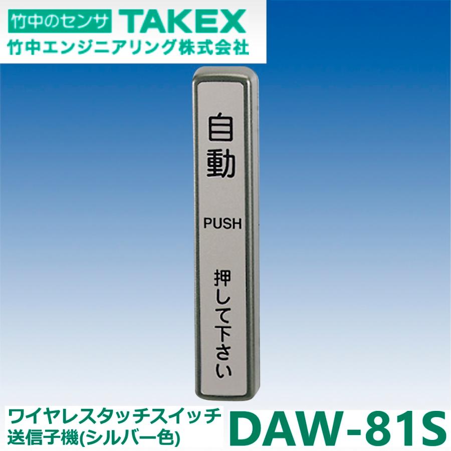 TAKEX 竹中エンジニアリング DAW-81S/DAW-81(S) ワイヤレス TAKEX 竹中エンジニアリング DAW-81S/DAW-81(S) ワイヤレス