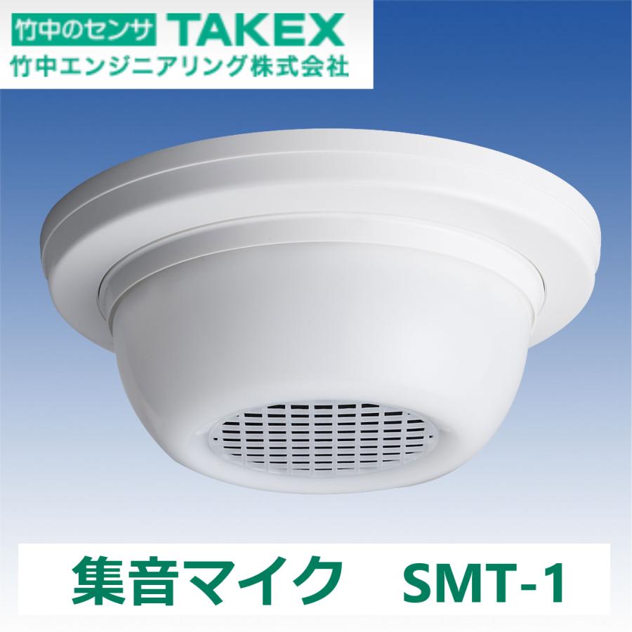 TAKEX 竹中エンジニアリング SMT-1 集音マイク 【ホワイト