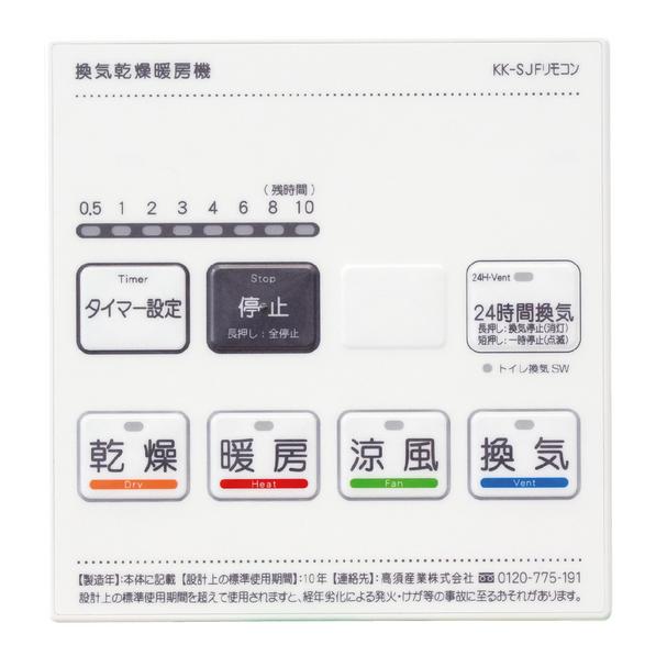 高須産業 BF-532SJF 浴室換気乾燥暖房器 リモコン付属 天井タイプ 2室 