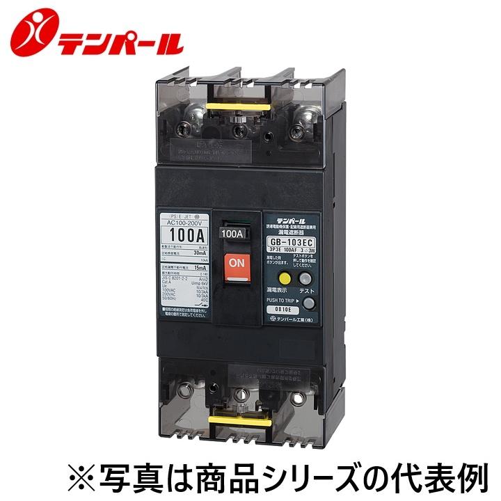 テンパール テンパール工業 103EC1030[GB-103EC 100A 30mA] 漏電遮断器