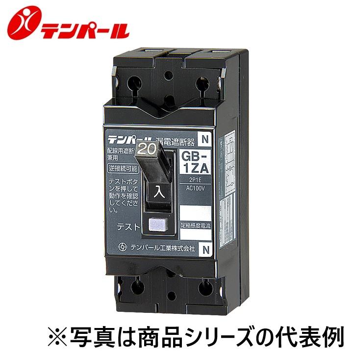 テンパール テンパール工業 1ZA0530[GB-1ZA 5A 30mA 2P1E] 漏電遮断器