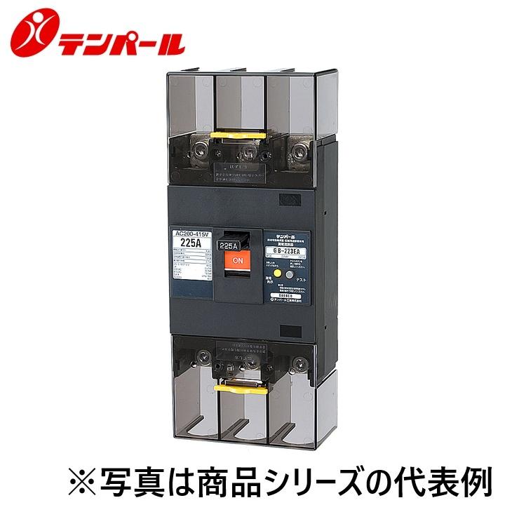 テンパール テンパール工業 223EA17W2[GB-223EA 175A] 漏電遮断器 