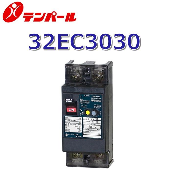 テンパール テンパール工業 32EC3030(GB-32EC 30A 30mA) 漏電遮断器