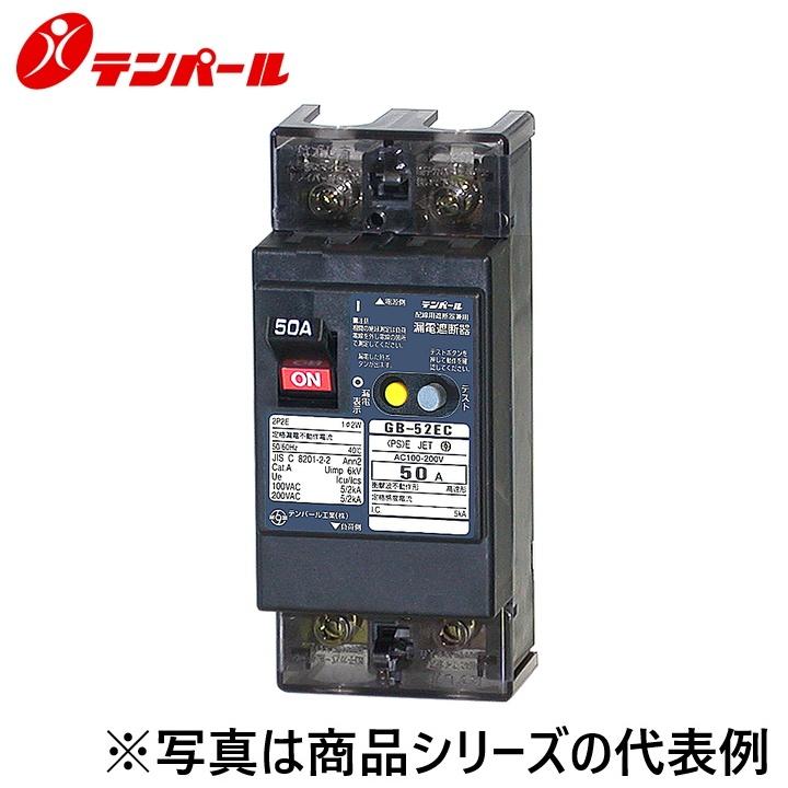 テンパール テンパール工業 52EC5030[GB-52EC 50A 30mA] 漏電遮断器 