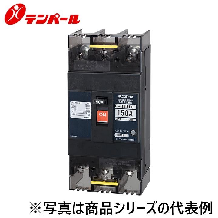 業務用 変圧器 テンパール工業 B-402EA 350A 高電流遮断機 ブレーカー トランス 建築材料 建設現場 外装　内装　リフォーム　物件 古民家 テンパール工業 安全ブレーカ Bー1EA 30A B1EA30 1セット(5台)（直送品