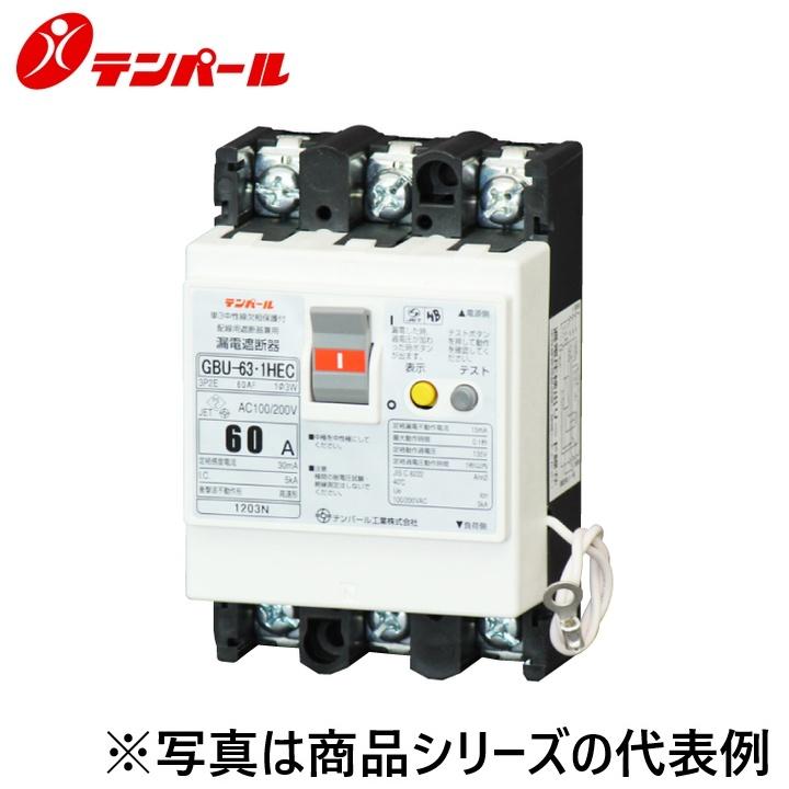 テンパール テンパール工業 U6301HEC6030[GBU-63.1HEC 60A 30mA] 漏電