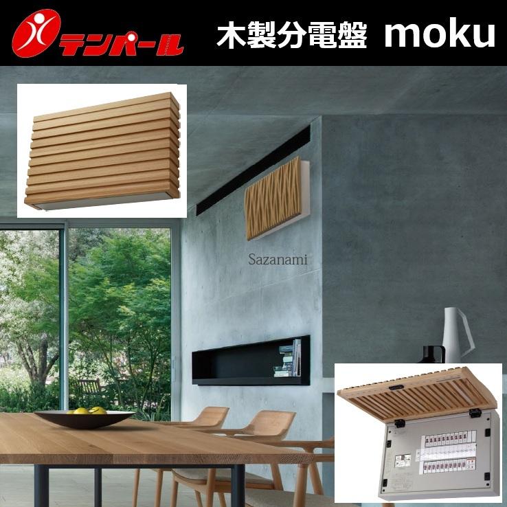 πでまも～る 分電盤用　新品 テンパール テンパール工業 WHG37202ES2B 木製分電盤 パールテクト