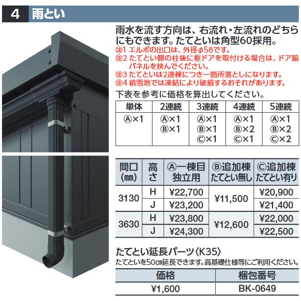 イナバ物置 雨とい(間口 3130mm) 追加棟用 たてとい有り DR型 