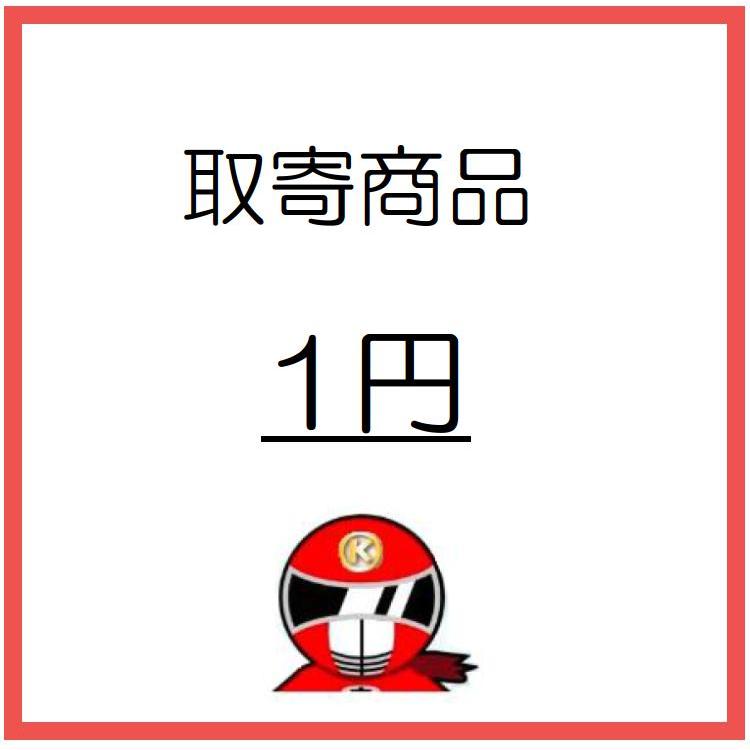 1円 取【ストアからの指示があった場合のみご注文可能】寄商品 : 住設