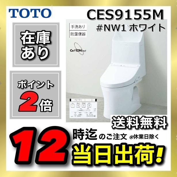 CES9155M #NW1　TOTO　トイレ　ウォシュレット一体型　ZR1　床排水305〜540mm　ホワイト [G] : tot-ces9155m  : 住設建材カナモンジャー - 通販 - Yahoo!ショッピング