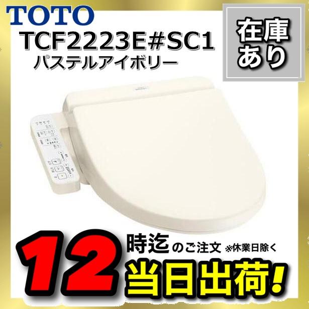 TOTOウォシュレット TCF2223E パステルアイボリー 新品未使用