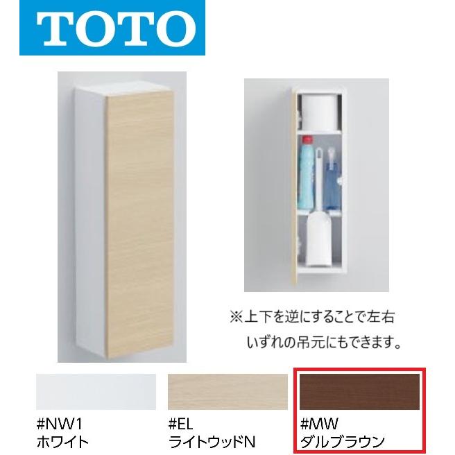 TOTO 新品未開封　フロア収納キャビネット　UGLR102 MW ダルブランウ 送料無料] 未使用☆TOTO フロア 収納 キャビネット 一式 UYC06R