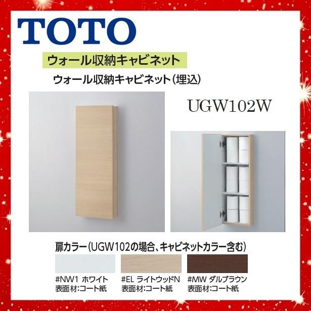 TOTO ウォール収納キャビネット UGW102W トイレ収納 埋込 【公式通販】