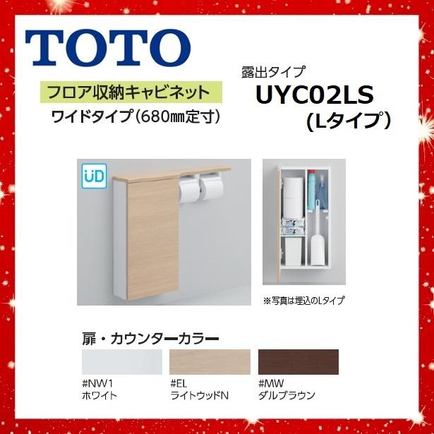 UYC02LS Lタイプ フロア収納キャビネット TOTO ワイドタイプ（680mm定