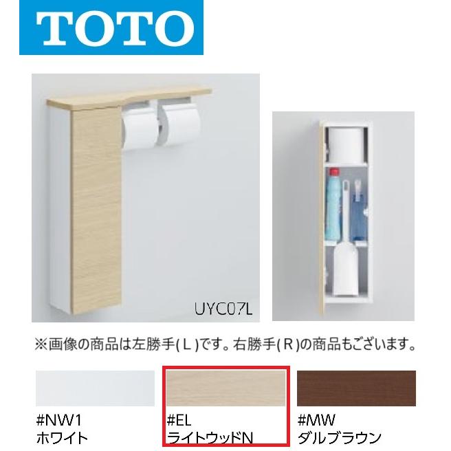 TOTO TOTO UYC07R #EL フロア収納キャビネット Rタイプ
