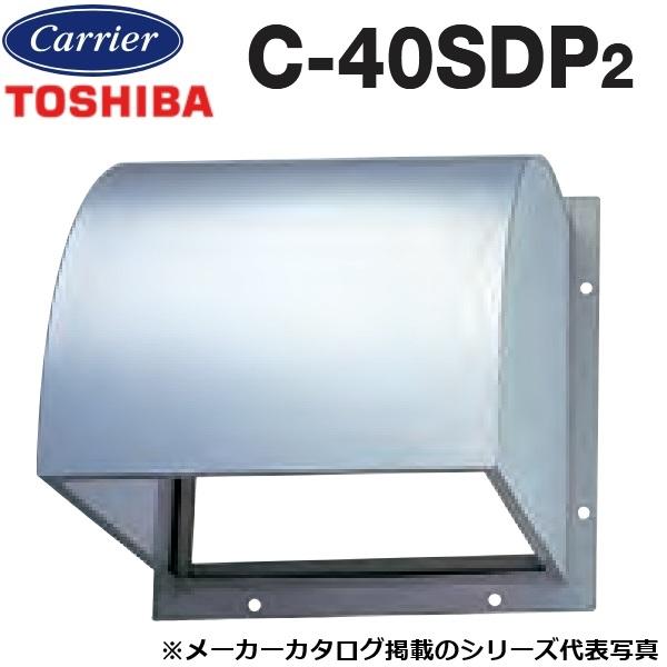 TOSHIBA（東芝） 東芝／日本キヤリア C-40SDP2 産業用換気扇部材 有圧
