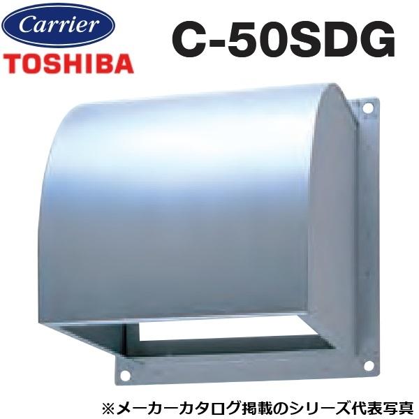 TOSHIBA（東芝） 東芝／日本キヤリア C-50SDG 産業用換気扇部材 業務用