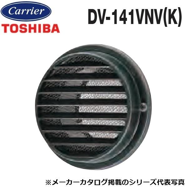 TOSHIBA（東芝） 東芝／日本キヤリア DV-141VNV(K) 換気扇部材 ベント