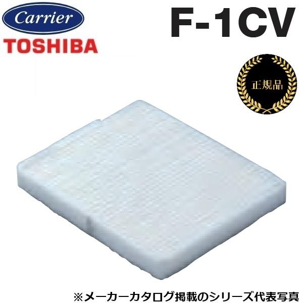 TOSHIBA（東芝） 東芝／日本キヤリア F-1CV 換気扇部材 交換用外気清浄