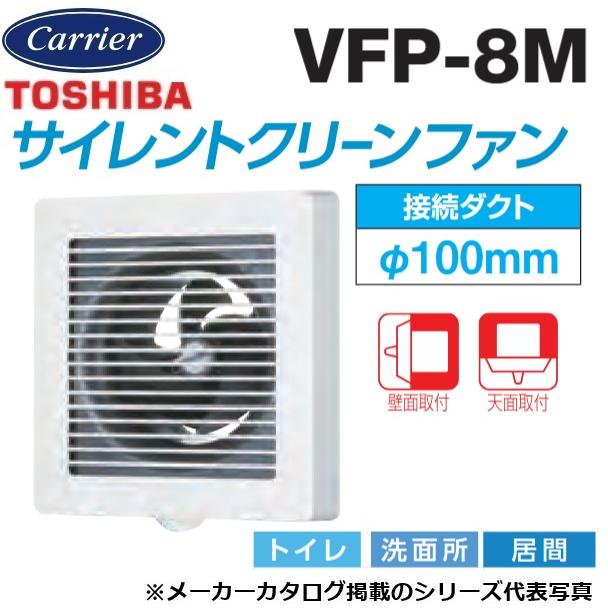 TOSHIBA（東芝） 東芝／日本キヤリア VFP-8M パイプ用ファン 風量形
