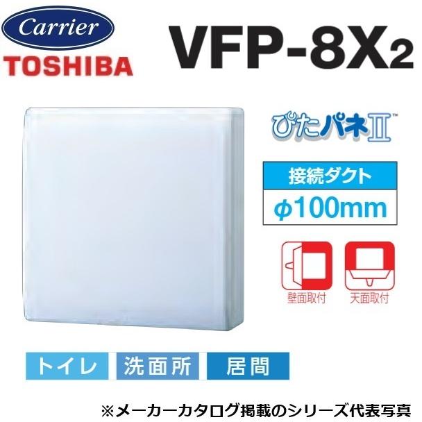 お値下げ！　東芝換気扇 VFP8XK2 パイプ用ファン　ピタパネⅡ　新品 TOSHIBA（東芝） 【在庫あり】東芝／日本キヤリア VFP-8X2 換気扇 圧力