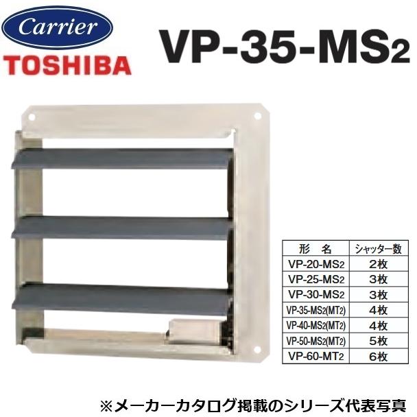 TOSHIBA（東芝） 東芝／日本キヤリア VP-35-MS2 産業用換気扇部材 有圧