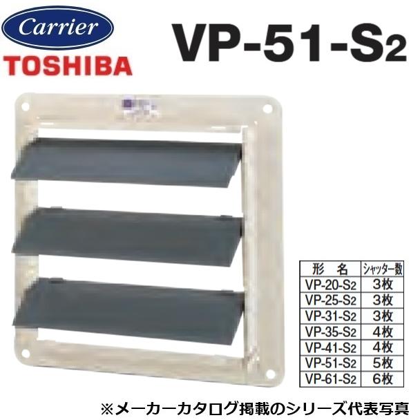 TOSHIBA（東芝） 東芝／日本キヤリア VP-51-S2 産業用換気扇部材 有圧