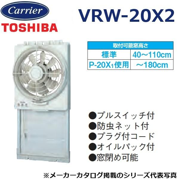 新品・未使用　東芝換気扇（窓用） TOSHIBA（東芝） 東芝／日本キヤリア VRW-20X2 換気扇 窓用換気扇 給排