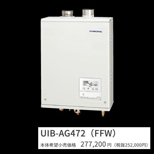 CORONA（コロナ） UIB-AG472(FFW)【ボイスリモコン付属 】【給排気筒 