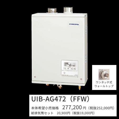 CORONA（コロナ） UIB-AG472(FFW)セット【 ボイスリモコン＋給排気筒