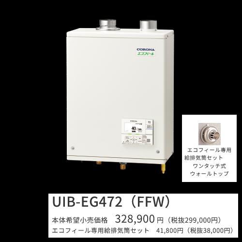 CORONA（住宅設備） コロナ UIB-EG472(FFW)セット【 ボイス